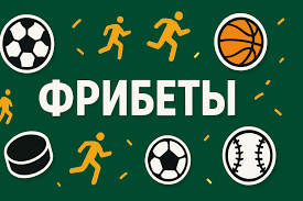 Букмекеры с фрибетом за регистрацию как получить бонусы и выигрывать